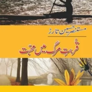Qurbat-E-Merg Main Mohabbat ( قربتِ مرگ میں محبت ) By Mustansar Hussain Tarar Book For Sale in Pakistan