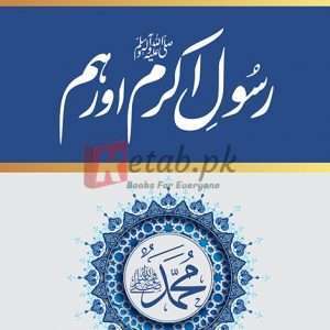 Rasool Akram (SAW) Aur Hum ( رسول اکرمﷺ اور ہم ) By Dr Israr Ahmed Book For Sale in Pakistan