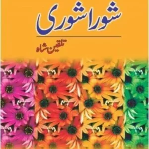 Shora Shoree Talqeen Shah ( شوراشوری تلقین شاہ ) By Ashfaq Ahmad Book For Sale in Pakistan