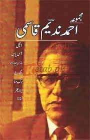 Majmua Ahmad Nadeem Qasmi Aanchal ( مجموعہ احمد ندیم قاسمی آنچل ) By Ahmad Nadeem Qasmi Book For Sale in Pakistan
