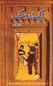 Aik Aur Dastak ( ایک اور دستک ) By Ashfaq Ahmad Book For Sale in Pakistan