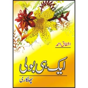 Aik Hi Bolee (Phulkari) (ایک ہی بولی (پھولکاری) ) By Ashaq Ahmad Book For Sale in Pakistan