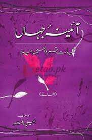 Aaina-e-Jahaan (1) – Afsanay ( آئینہ جہاں (1) ) By Kulliyaat-e-Quratulain Haider Book For Sale in Pakistan