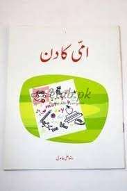 Ammi Ka Din ( امی کا دن ) By Raza Ali SAbadi Book For Sale in Pakistan