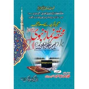 Mukhtasar Namaz E Nabvi ( مختصر نماز نبوی ) By Muhammad Afzal Hussain Book for sale in Pakistan