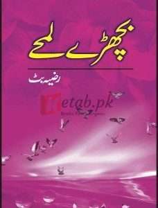 Bichhray Lumhay ( بچھڑے لمہے ) By Razia Butt Book For Sale in Pakistan