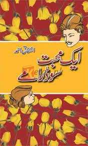 Aik Mohabat Sau Dramay ( ایک محبت سو دڑامے ) By Ashfaq Ahmad Book For Sale in Pakistan