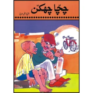 Chacha Chakan (with pictures) ( چچا چھکّن ) By Imtaiz Ali Taj Book For Sale in Pakistan