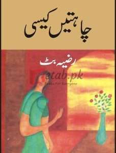 Chahatain Kaisi ( چاہتیں کیسی ) By Razia Butt Book For Sale in Pakistan