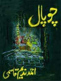 Choupaal ( چوپال ) By Ahmad Nadeem Qasmi Book For Sale in Pakistan