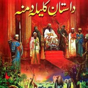 Dastan E Kalila Damna ( داستان کلیلہ و دمنہ ) By Ancient Arab Folklores Huzaifa Hassan Hashmi Book For Sale in Pakistan