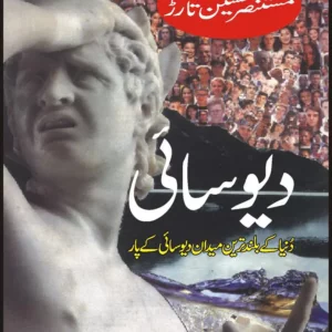 Deyo Saai ( دیوسائی ) By Mustansar Hussain Tar Book For Sale in Pakistan