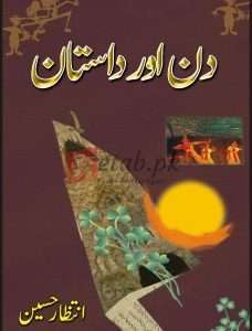 Din Aur Dastan ( دن اور داستان ) By Intazar Hussain Book For Sale in Pakistan