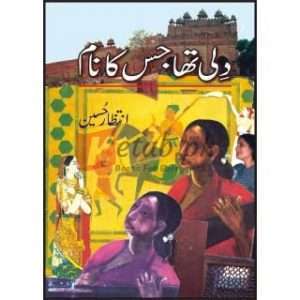 Dilli Tha Jis Ka Naam ( دلی تھا جس کا نام ) By Intazar Hussain Book For Sale in Pakistan