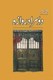 Doosra Darwaza ( دوسرا دروازہ ) By Bano Qudsia Book For Sale in Pakistan
