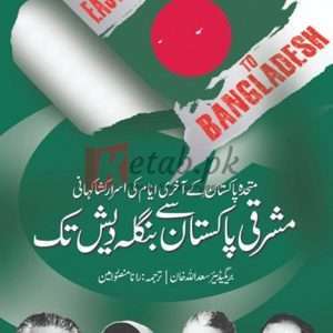 East Pakistan To Bangladesh ( مشرقی پاکستان سے بنگلہ دیش تک ) By Brig Saad Ullah Khan Rana Mansoor Ameen Book For Sale in Pakistan