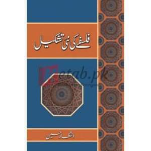 Falsafay Ki Nai Tashkeel ( فلسفے کی نئی تشکیل ) By Intazar Hussain Book For Sale in Pakistan