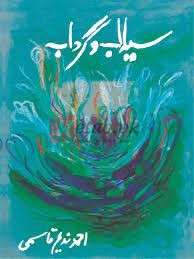 Sailaab O Gardaab ( سیلاب و گرداب ) By Ahmad Nadeem Qasmi Book For Sale in Pakistan