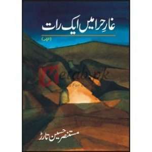 Ghaar-E-Hira Main Aik Raat ( غارِ حِرامیں ایک رات ) By Mustansar Hussain Tar Book For Sale in Pakistan