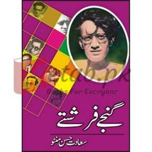 Ganjay Farishtay ( گنجے فرشتے ) By Sadat Hassan Minto Book For Sale in Pakistan