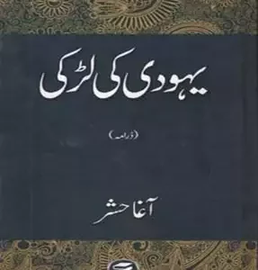 Yahod ki larki ( یہود کی لڑکی ) By Agha Hashr Book For Sale in Pakistan