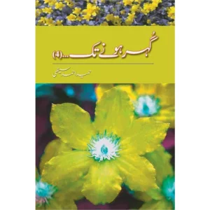 Gohar Honay Tak (4)(– گہر ہونے تک ۔۔۴ ) By Hameed Ahmad Sehthi Book For Sale in Pakistan