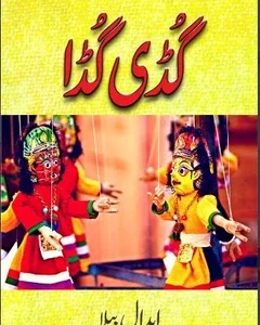 Guddi Gudda ( گڈی گڈا ) By Abdaal Beala Book For Sale in Pakistan