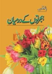 Hijraton Kay Darmiyan ( ہجرتوں کے درمیان ) BY Bano Qudsia Book For Sale in Pakistan