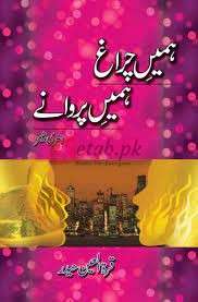 Humeen Charaagh – Hum’een Parwanay ( ہمیں چراغ ہمیں پروانے ) By Qurat ul Ain Book For Sale in Pakistan