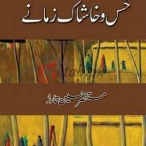 Khas o Khashak Zamane (خس و خاشاک زمانے) By Mustansar Hussain Tarar Books For Sale in Pakistan