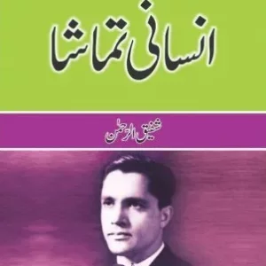 Insanee Tamaasha ( انسانی تماشا ) By Shafique Rehman Book For Sale in Pakistan