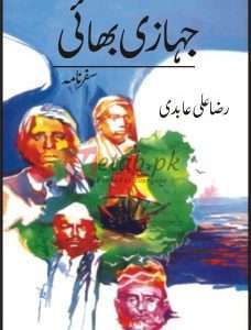 Jahazi Bhai ( جہازی بھائی ) By Raza Ali Abadi Book For Sale in Pakistan