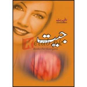 Jeet ( جیت ) By Razia Butt Book for Sale in Pakistan