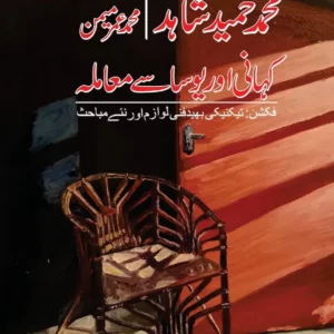 Kahani aur Yosa se Maamla – Muhammad Hameed Shahid – Umar Memon( کہانی اور پوسا سے معاملہ ) By Muhammad Hameed Shahid Book For sale in Pakistan