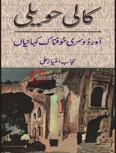 kali haveli ( کالی حویلی ) By Hajab Imtaiz Ali Book For Sale in Pakistan