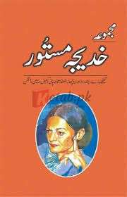 Majmua Khadeeja Mastoor ( مجموعہ خدیجہ مستُور ) By Khadija Mastoor Book For Sale in Pakistan