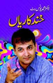 Khand Kaarian ( خند کاریاں ) By Doctor Muhammad Younas Butt Book For Sale in Pakistan