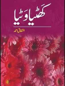 Khatiya Watiya ( کَھٹیاں وَٹیا ) By Ashfaq Ahmad Book For Sale in Pakistan