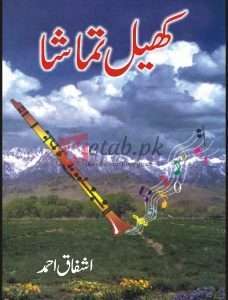 Khail Tamashaa ( کھیل تماشا ) By Ashfaq Ahmad Book For Sale in Pakistan