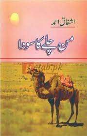 Man Chalay Ka Sauda( من چلے کا سودا ) By Ashfaq Ahmad Book For Sale in Pakistan