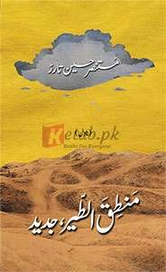 Mantiq Ul Tair Jadeed ( مَنطِقَ الطیر،جدید ) By Mustansar Hussain Tarar Book For Sale in Pakistan