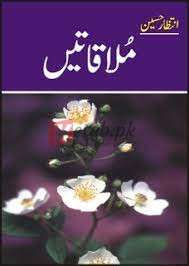 Mulaaqattay ( ملاقاتیں ) By Intazar Hussain Book For Sale in Pakistan