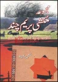 Majmua Munshi Prem Chand Novel (Jalwa e Isar, etc) ( مجموعہ منشی پریم چند ) By Munshi Prem Chand Book For Sale in Pakistan