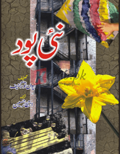 Naii Paud ( نئی پود ) By Aeyan Torar Ghanif Book For Sale in Pakistan