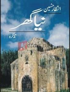 Naya Ghar ( Tazkara) ( نیا گھر ) By Intazar Hussain Book For Sale in Pakistan
