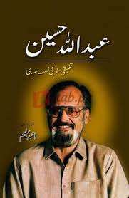 Abdullah Hussain ( تخلیقی سفر کی نصف صدی ) By Asad Qaisar Urdu Novel For Sale in Pakistan