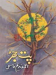 Pat Jhar ( پت جھڑ ) By Ahmad Nadeem Qasmi Book For Sale in Pakistan
