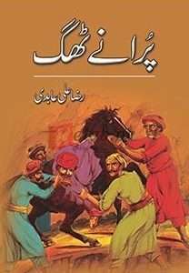 Puranay Thug ( پُرانے تھگ ) By Raza Ali Abadi Book For Sale in Pakistan