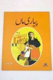 Pyaari Maa ( پیاری ماں ) By Raza Ali Abadi Book For Sale in Pakistan