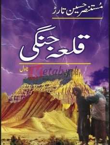 Qilaa Jangi ( قعلہ جنگی ) By Mustansar Hussain Book For Sale in Pakistan